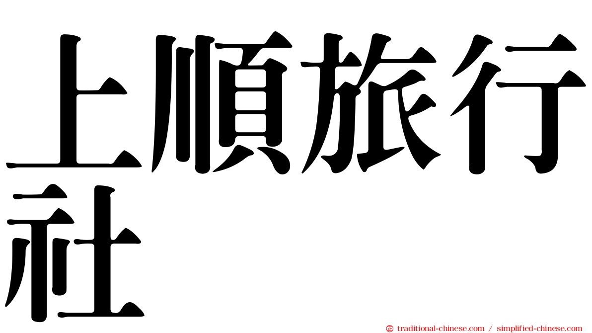 上順旅行社