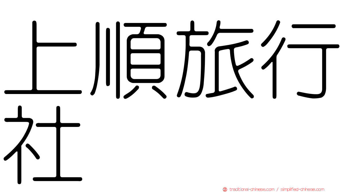 上順旅行社