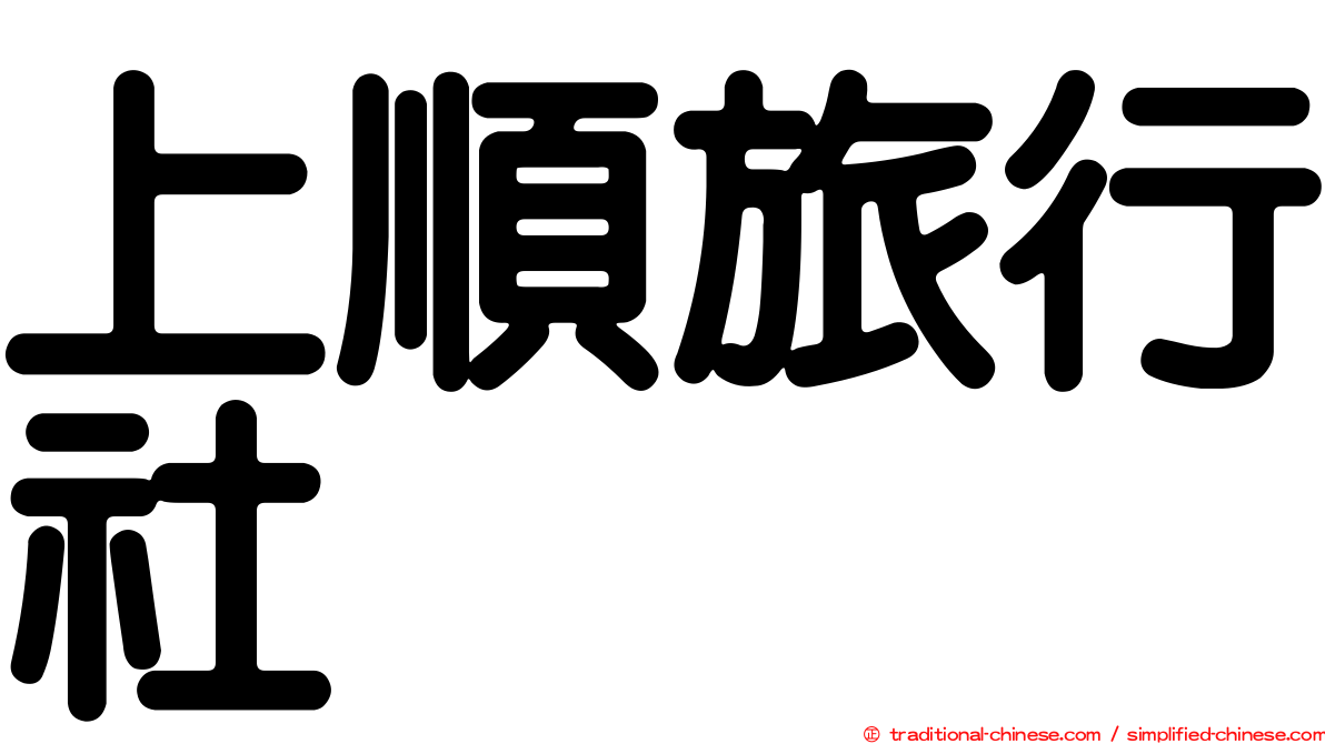 上順旅行社