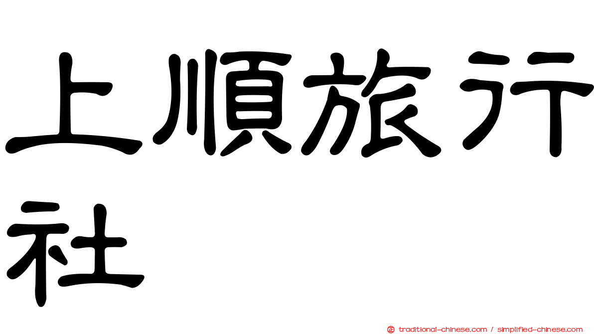 上順旅行社