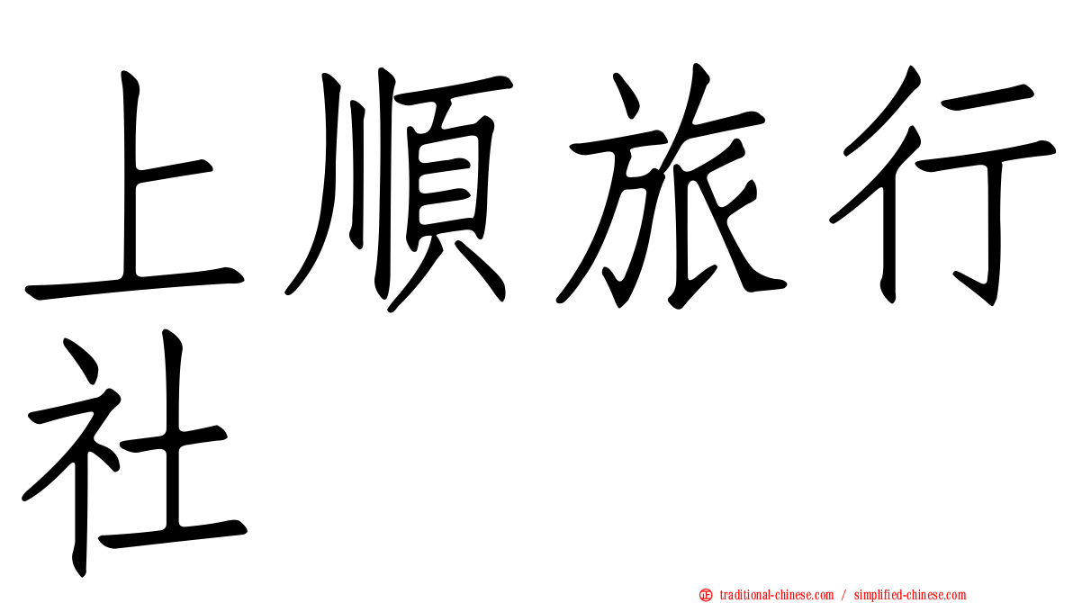 上順旅行社