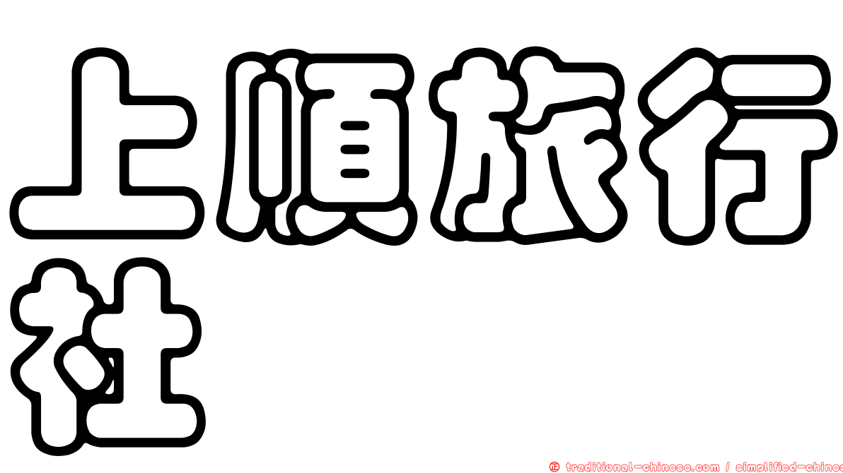 上順旅行社