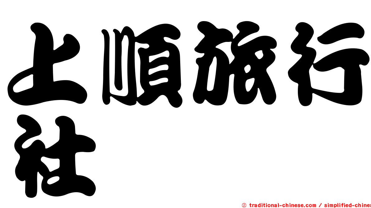 上順旅行社