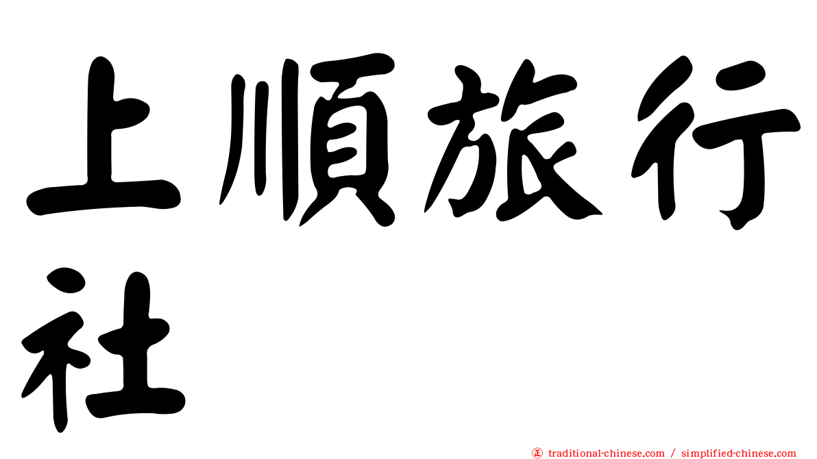 上順旅行社