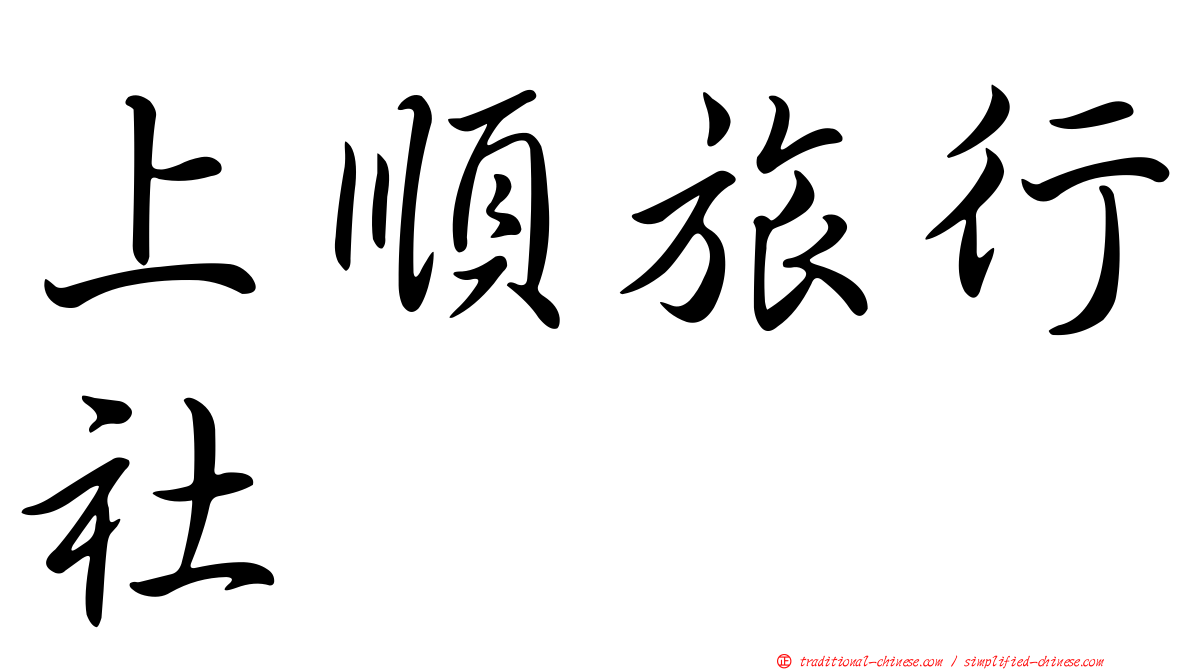 上順旅行社