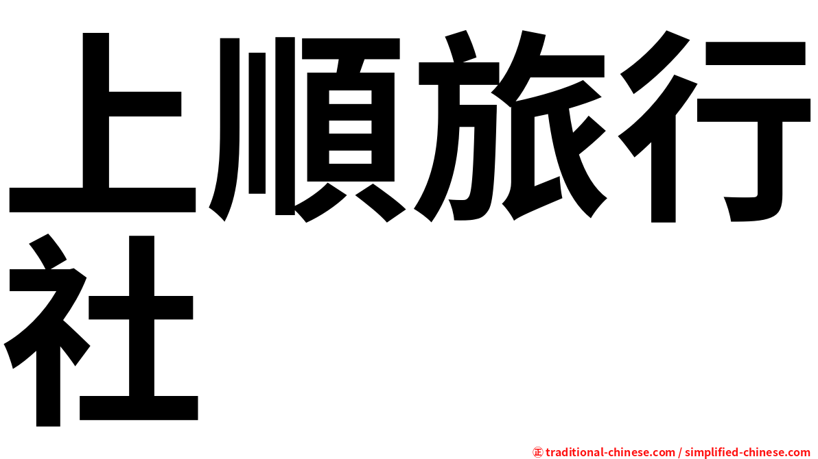 上順旅行社