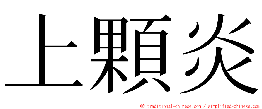 上顆炎 ming font