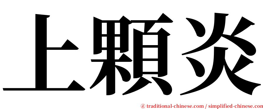 上顆炎 serif font