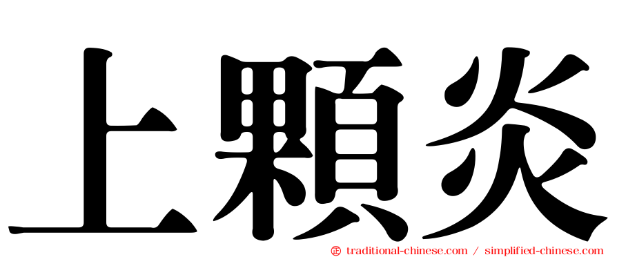 上顆炎