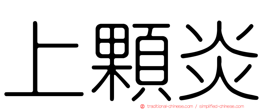 上顆炎
