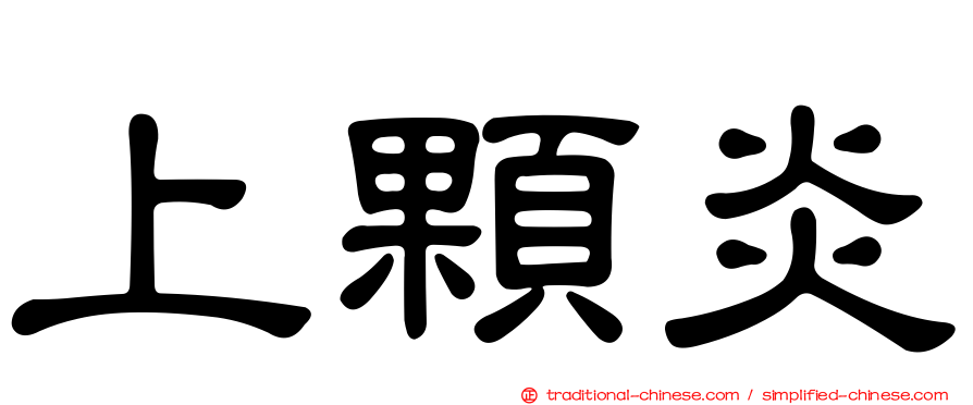 上顆炎