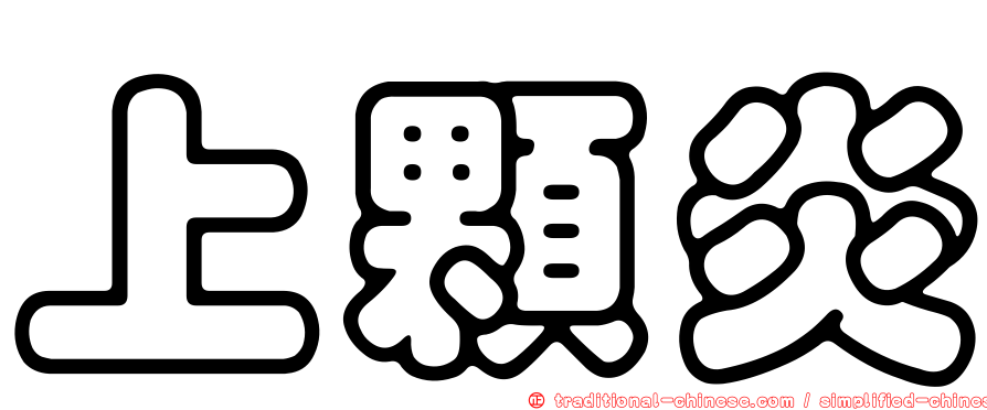 上顆炎