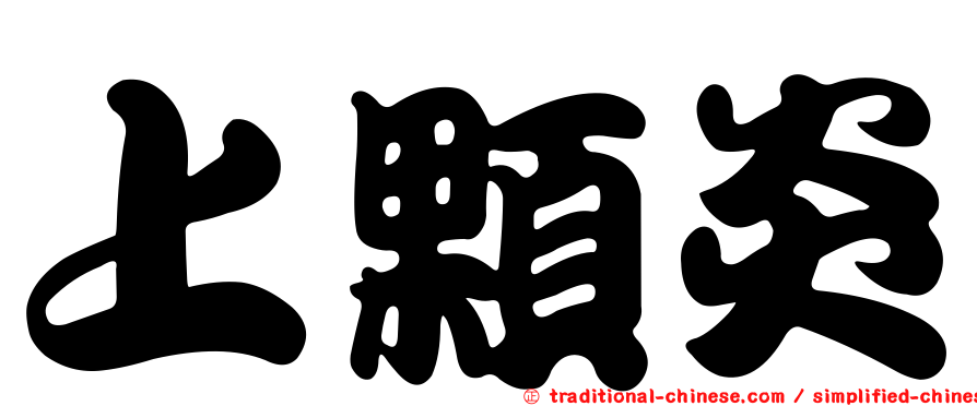上顆炎