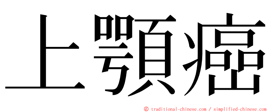 上顎癌 ming font