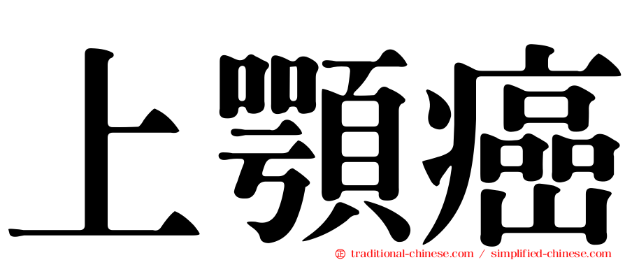 上顎癌