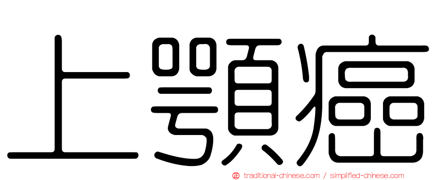 上顎癌