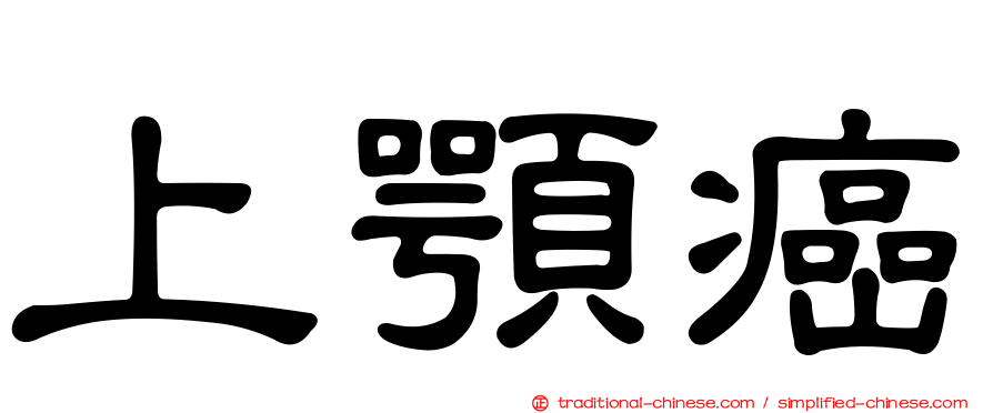 上顎癌