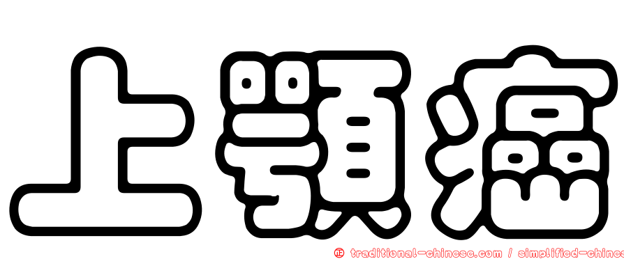 上顎癌