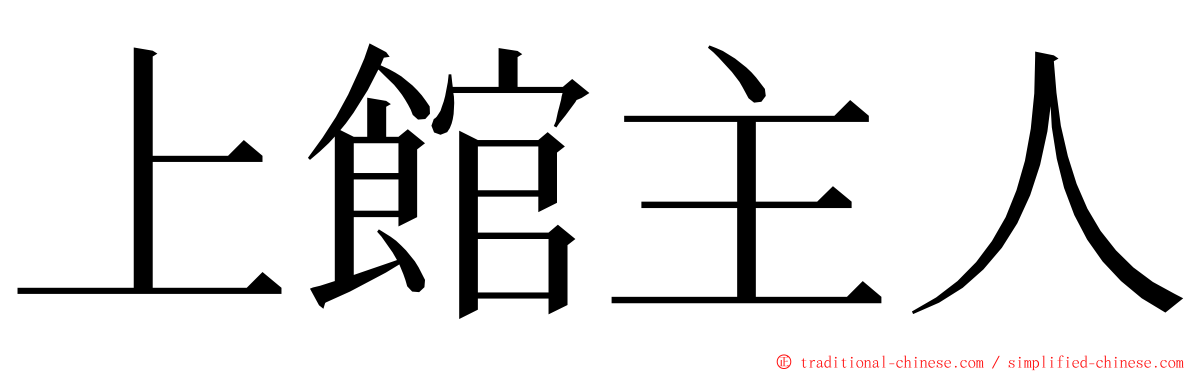 上館主人 ming font