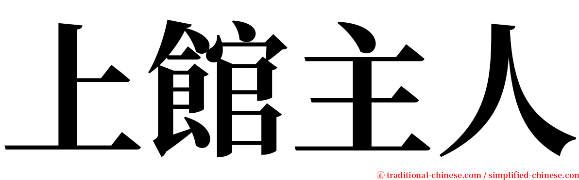 上館主人 serif font