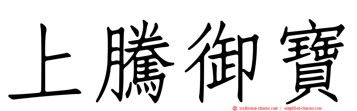 上騰御寶