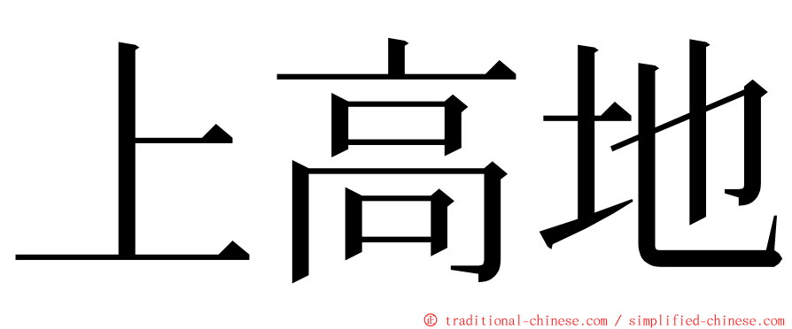 上高地 ming font