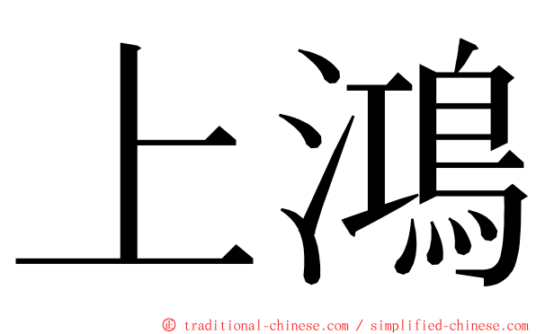 上鴻 ming font