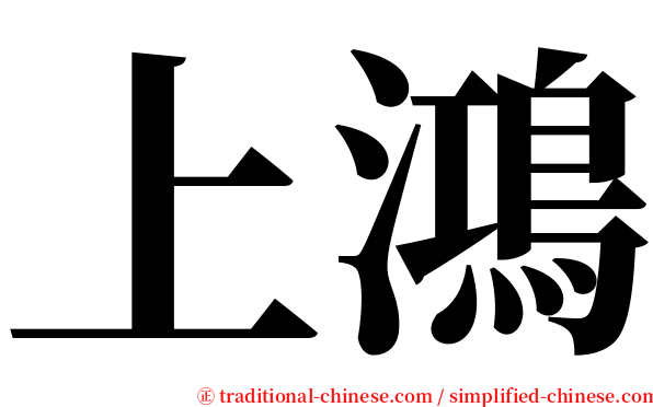 上鴻 serif font