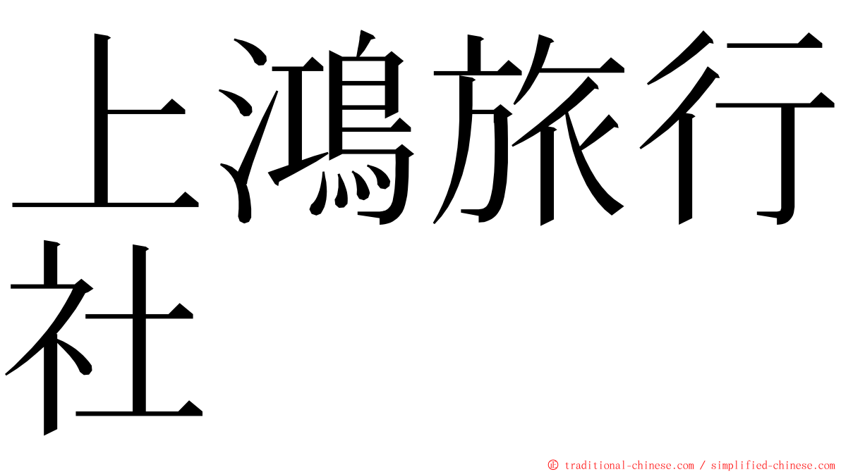 上鴻旅行社 ming font