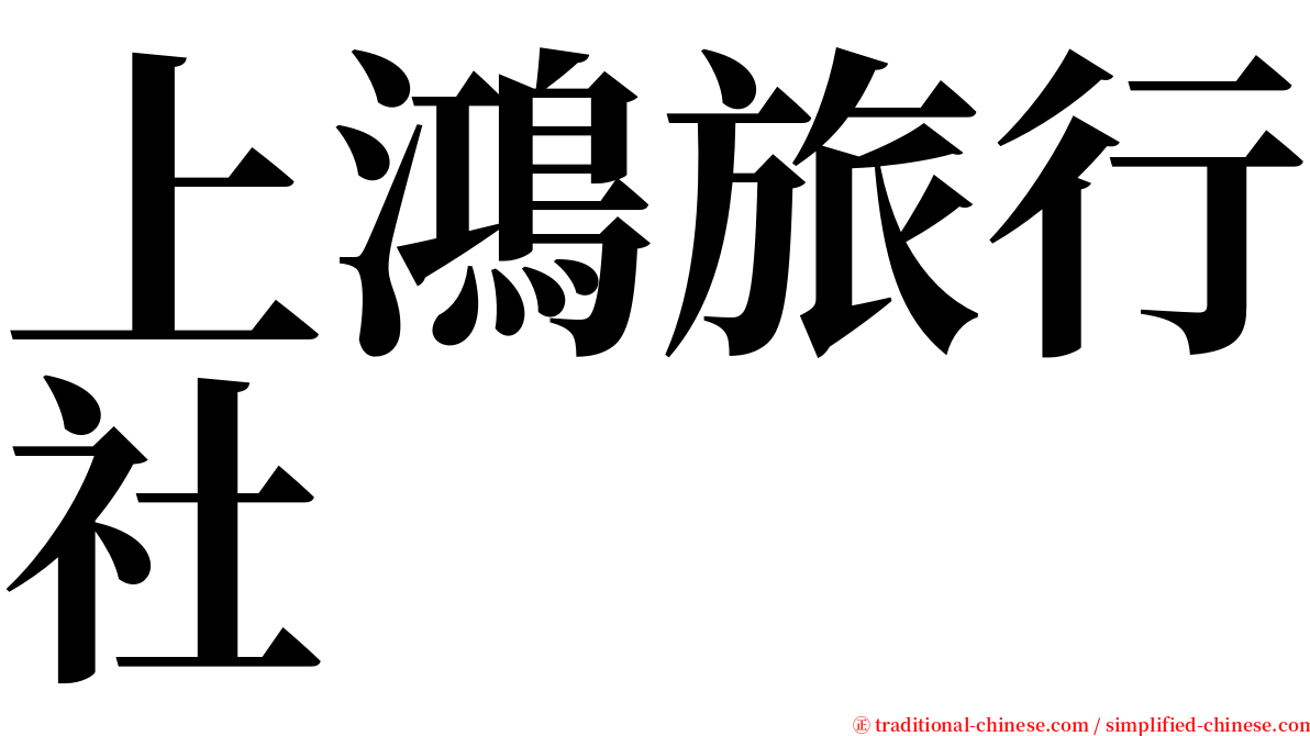 上鴻旅行社 serif font