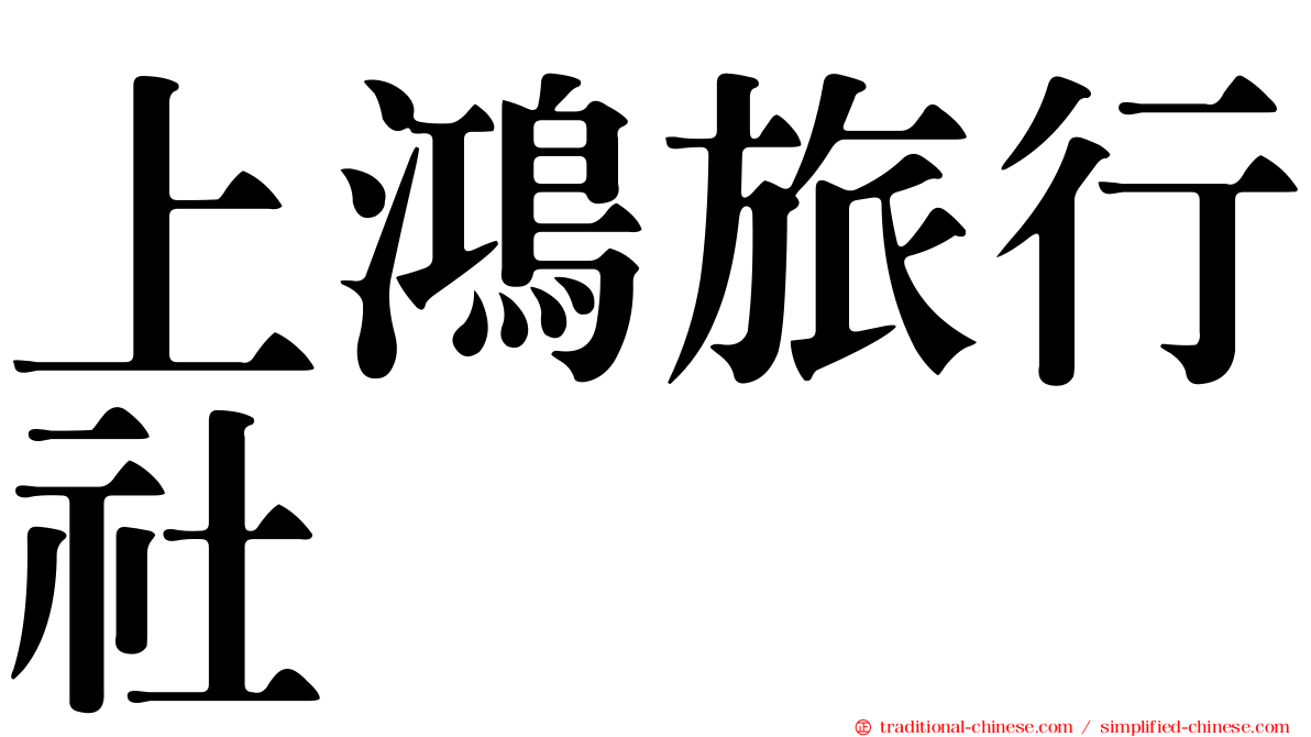 上鴻旅行社