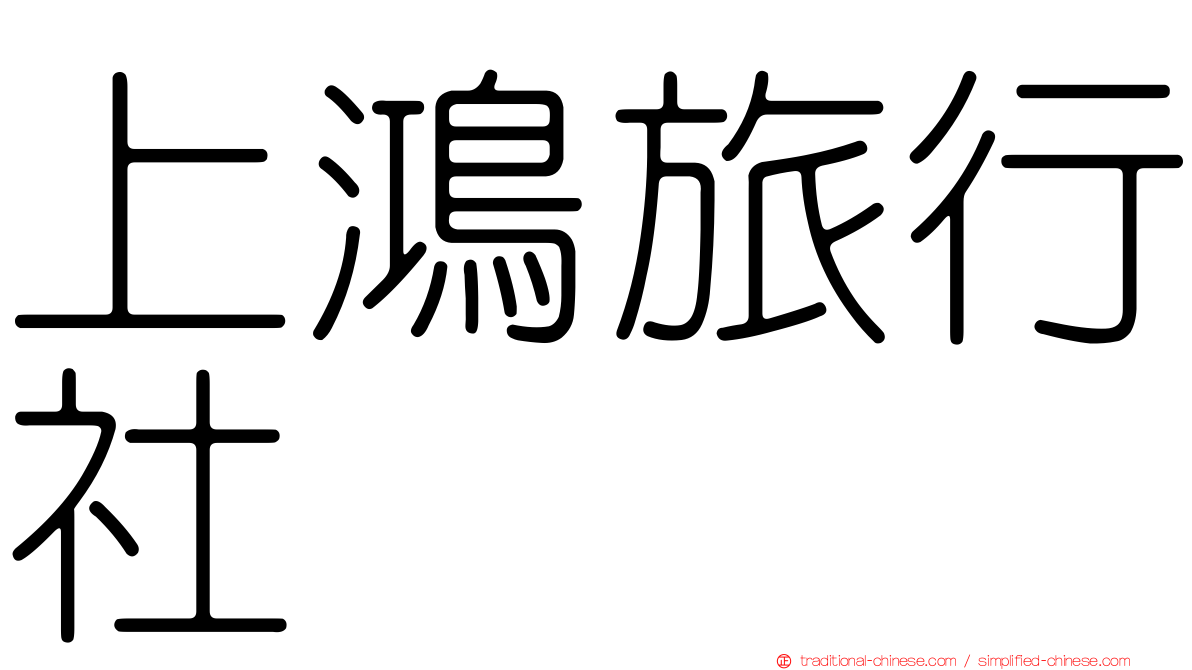 上鴻旅行社