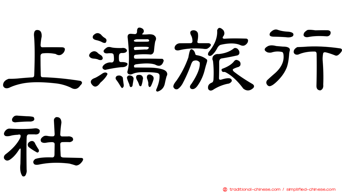 上鴻旅行社