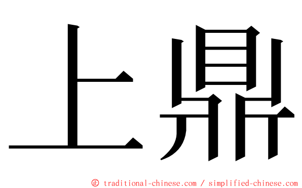 上鼎 ming font