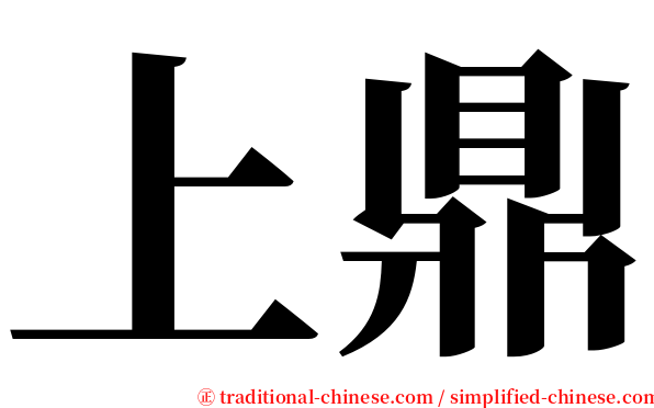 上鼎 serif font