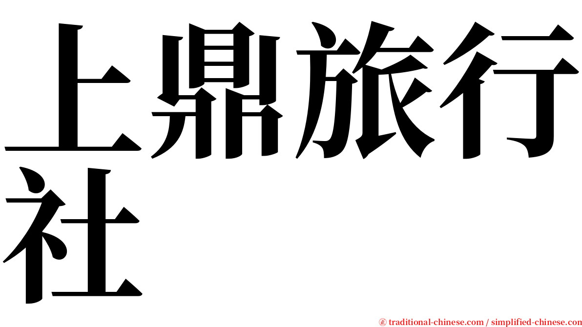 上鼎旅行社 serif font