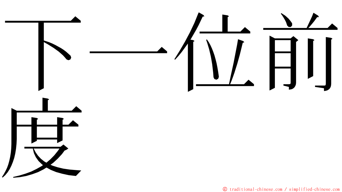 下一位前度 ming font