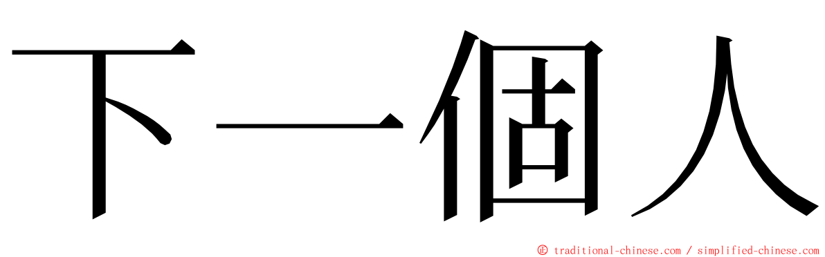 下一個人 ming font