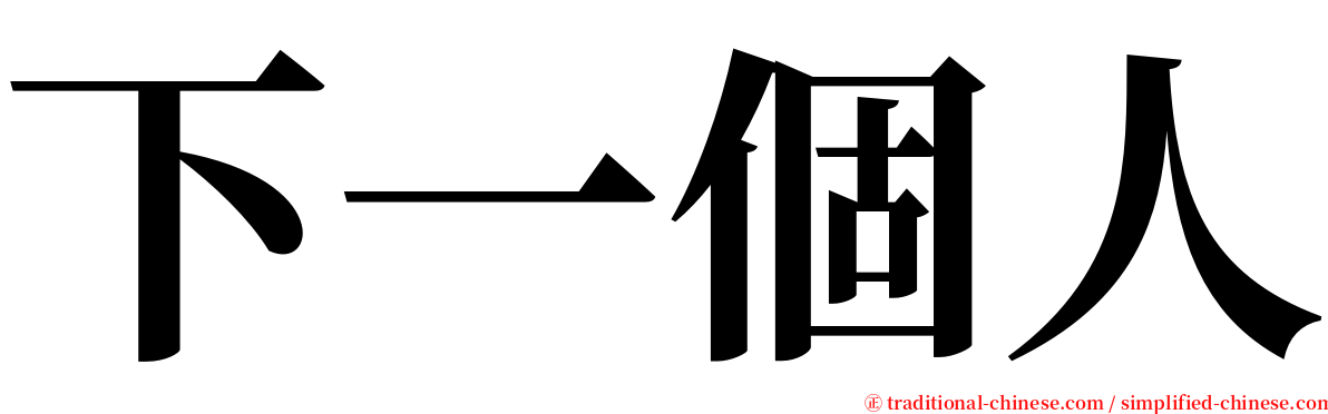 下一個人 serif font