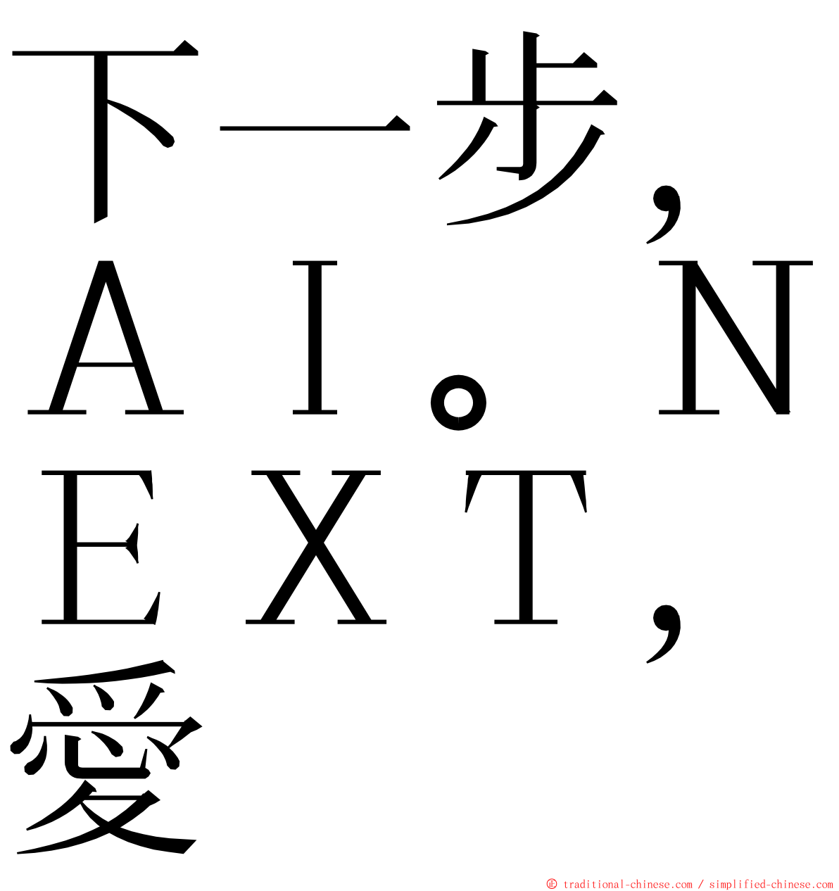 下一步，ＡＩ。ＮＥＸＴ，愛 ming font