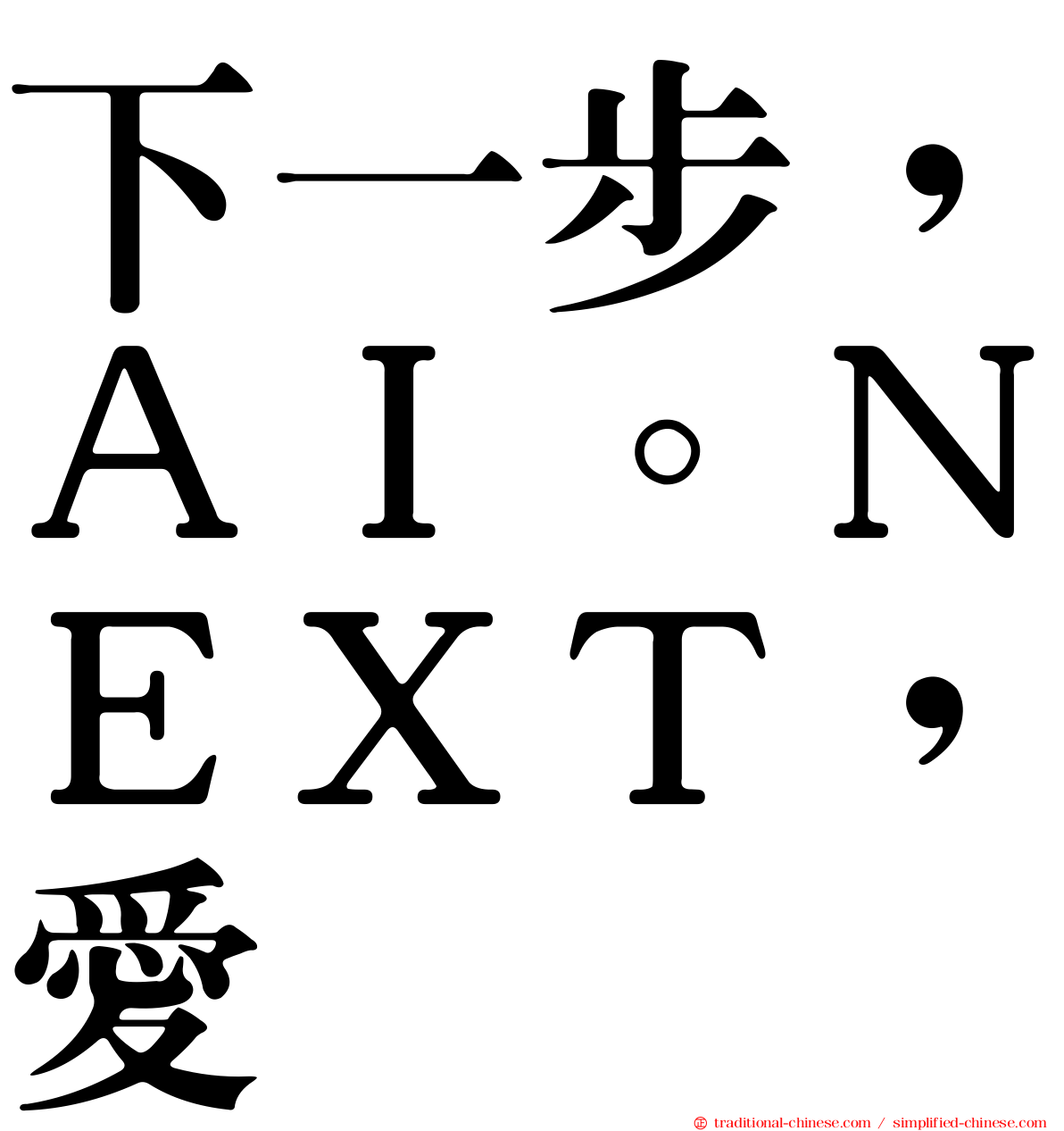 下一步，ＡＩ。ＮＥＸＴ，愛