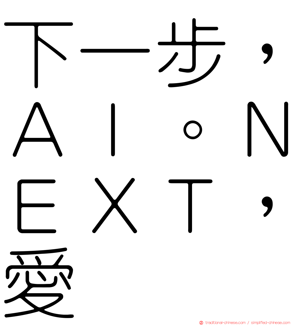 下一步，ＡＩ。ＮＥＸＴ，愛