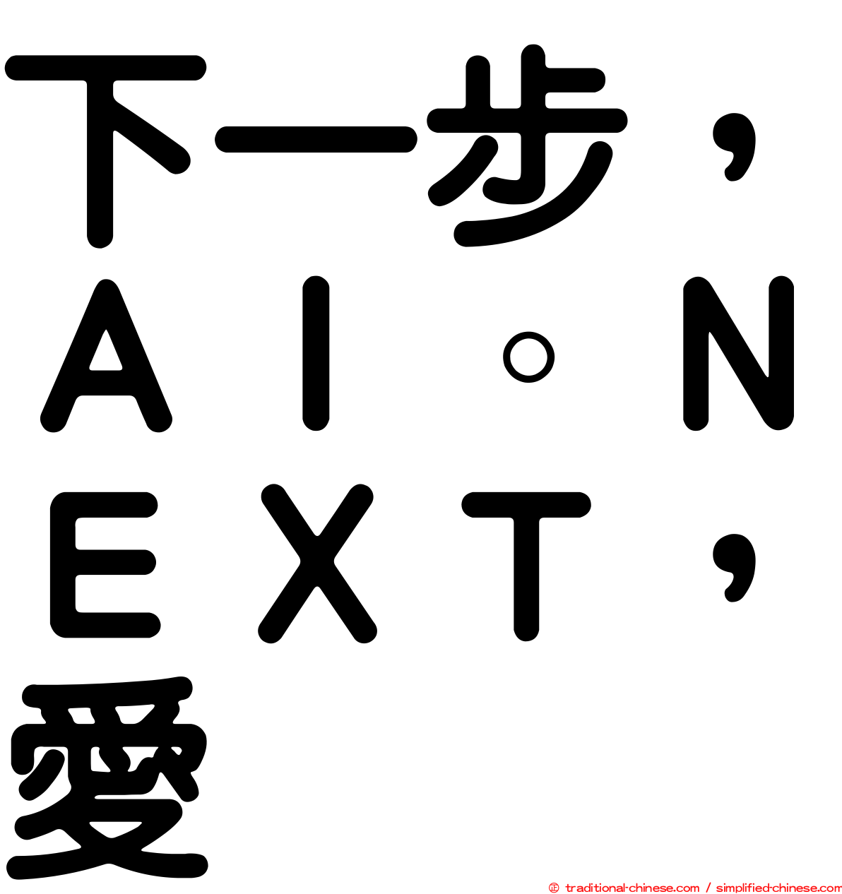 下一步，ＡＩ。ＮＥＸＴ，愛