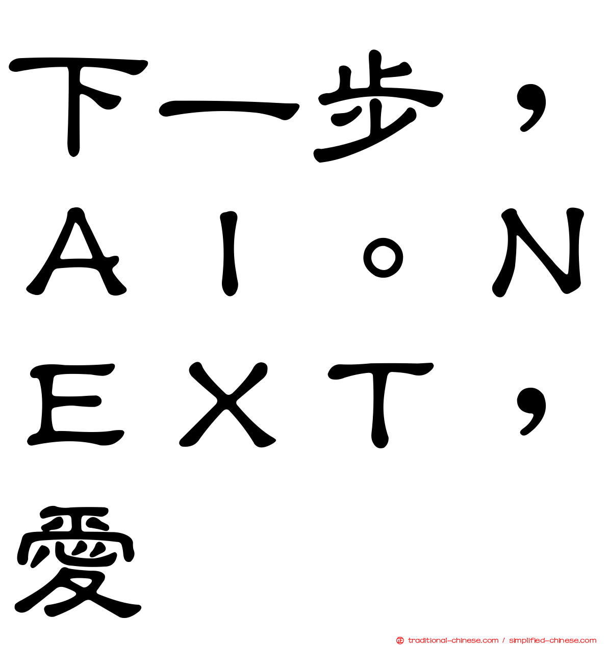 下一步，ＡＩ。ＮＥＸＴ，愛