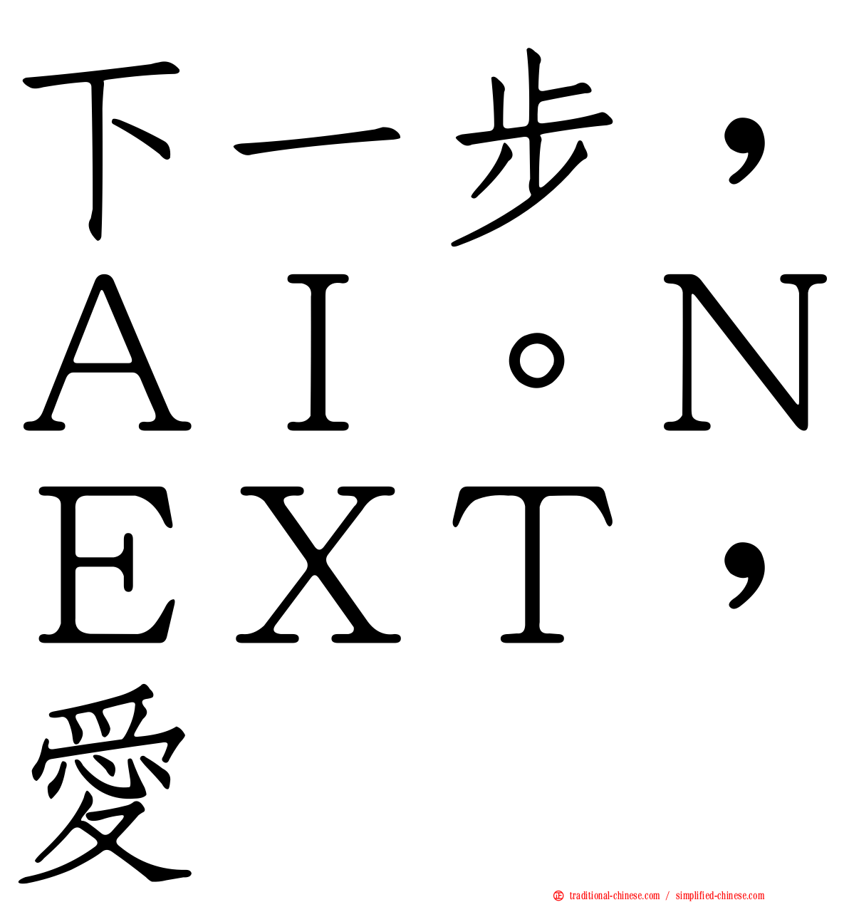 下一步，ＡＩ。ＮＥＸＴ，愛