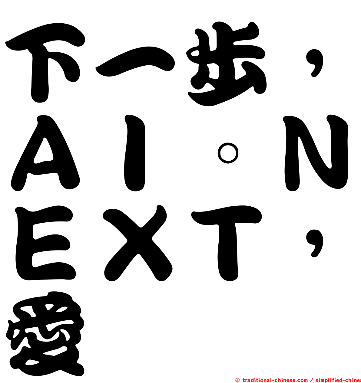 下一步，ＡＩ。ＮＥＸＴ，愛