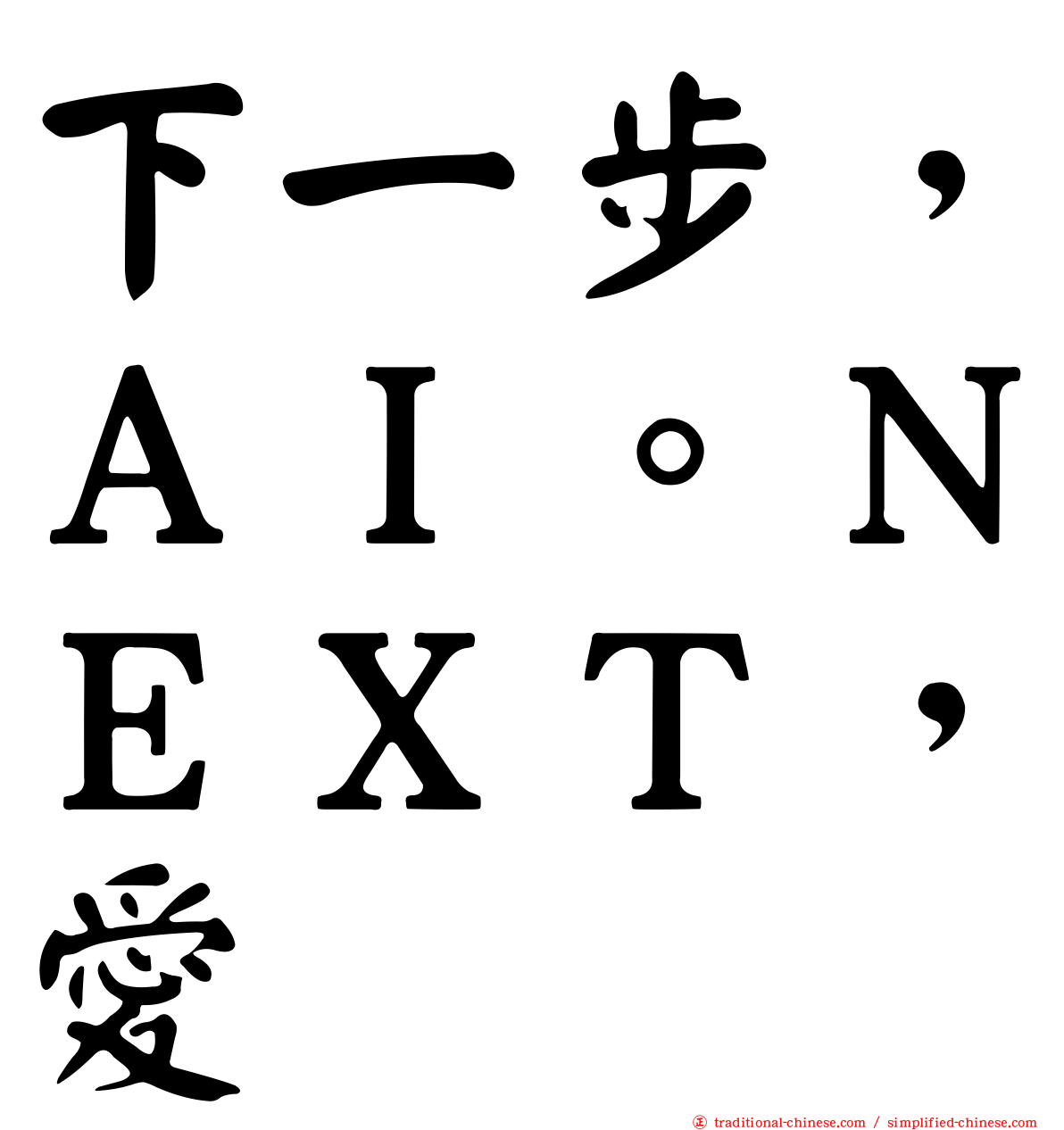 下一步，ＡＩ。ＮＥＸＴ，愛