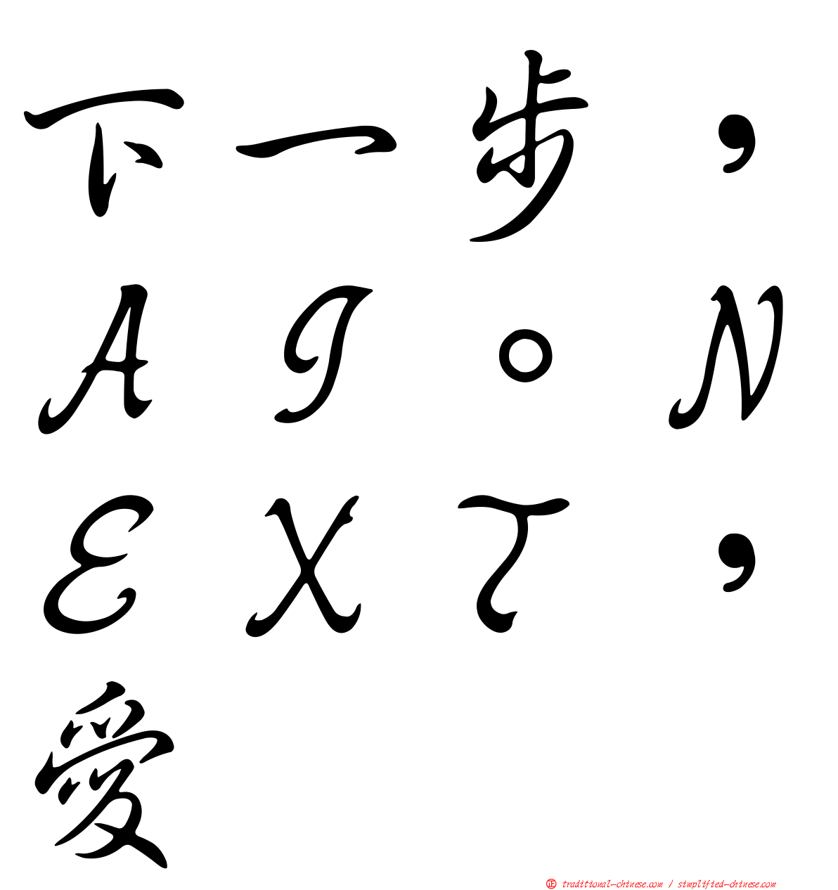 下一步，ＡＩ。ＮＥＸＴ，愛