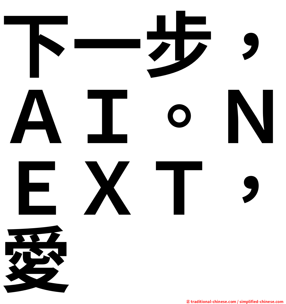 下一步，ＡＩ。ＮＥＸＴ，愛