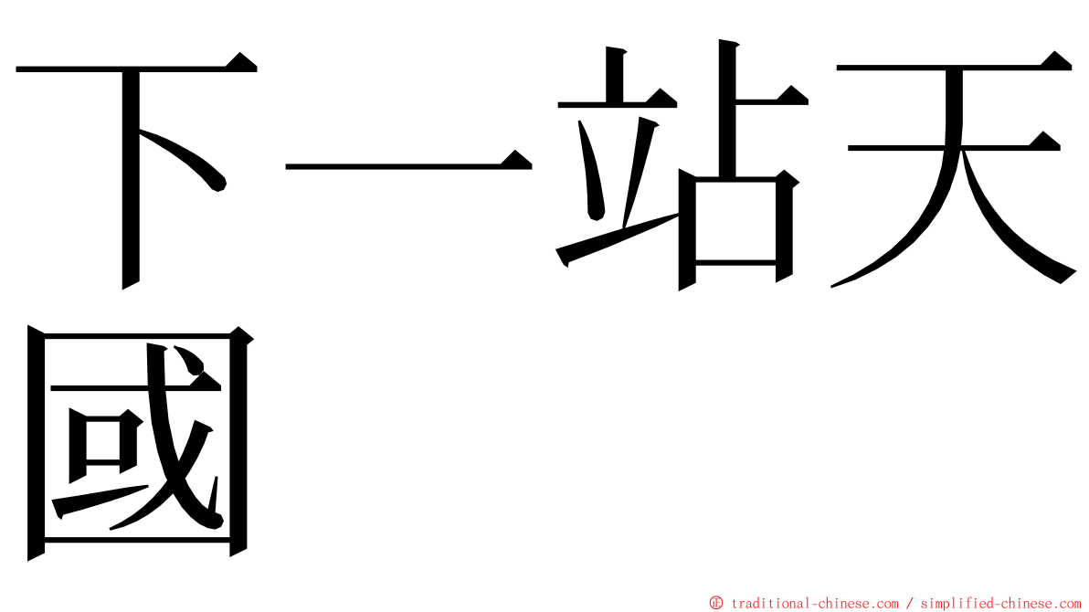 下一站天國 ming font